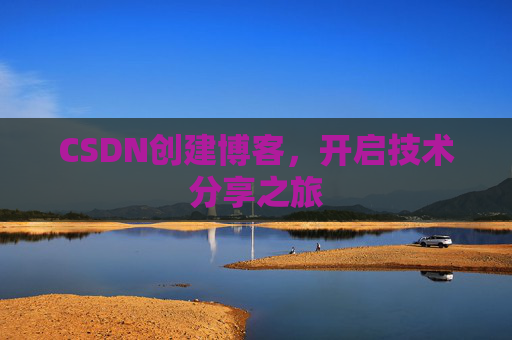 CSDN创建博客,开启技术分享之旅